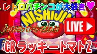 【パチンコゲーム】【CR機】CRラッキートマトZ 西陣【ライブ】20240819A パチンコ 懐かしいパチンコ レトロパチンコ [upl. by Guildroy]