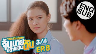 Eng Sub The Shipper จิ้นนายกลายเป็นฉัน  EP8 34 [upl. by Aitsirk]