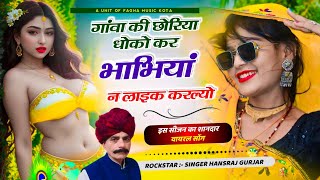 100वायरल सोंग  गाँवा की छोरिया धोको कर भाभिया न लाइक करलयो  Singer Hansraj Gurjar New Song [upl. by Abigail]