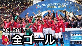 【浦和レッズ】 ACL 2017 全ゴール集【祝優勝】 [upl. by Bouzoun]