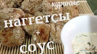 Куриные Наггетсы  Соус  Очень простой рецепт [upl. by Ahserb]