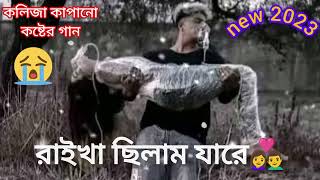 যতনেকইরাবুকপিঞ্জরেjatonnekoirabookPinjoreLyricsEmotional sad😭💔Bangla gankoster song [upl. by Arima]