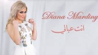 Diana Mardiny  Inta 3abali  ديانا مارديني  انتا عبالي [upl. by Salakcin]