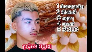 VANNDA ជម្រើសបទ ថ្មីៗ ប្រជុំបទ វណ្ណដា 2024 [upl. by Akire]