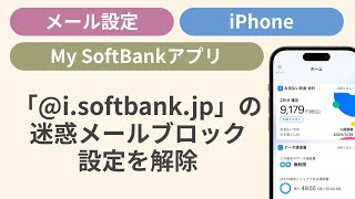 「i softbank jp」の迷惑メールブロック設定を解除する方法［My SoftBankアプリ］ [upl. by Airtemak886]