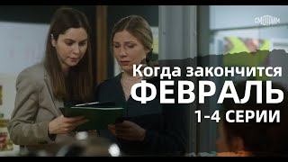 КОГДА ЗАКОНЧИТСЯ ФЕВРАЛЬ 1 2 3 4 СЕРИИсериал 2022 Россия 1 дата выхода анонс [upl. by Alysia]