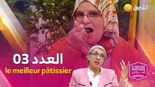 lemeilleurpâtissier العدد الثالث كاملا 🍔🍟👩‍🍳🔥 [upl. by Ater756]