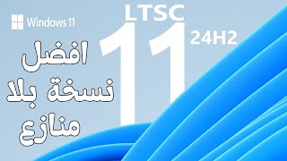 تثبيت واستعراض النسخة المخففة الرسمية الاحدث والاقوى Windows 11 LTSC 2024 [upl. by Akira656]