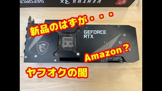 【ヤフオクの闇か？】新品買ったらアマゾンから○○〇？が届いた！ MSI GeForce RTX 3080 グラフィックスボード 自作PC＃DIY [upl. by Zel]