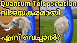 Quantum Teleportation ഭൂമിയിൽ നിന്നും ബഹിരാകാശത്തേക്ക്  ഇതെങ്ങിനെ സാധ്യമായി Spooky Action works [upl. by Pincas]