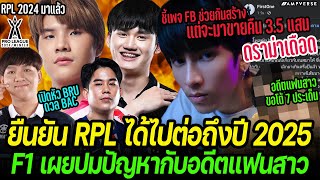 ยืนยัน RPL ยิงยาวถึงปี 2025  ดราม่า F1 เผยปัญหากับอดีตแฟน ปมขายเพจ 35 แสน  อดีตแฟนขอโต้ 7 ประเด็น [upl. by Adlez]