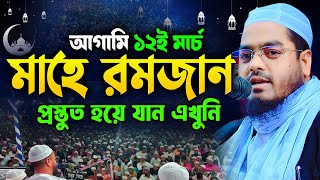 রমজান মাসের আমল  হাফীজুর রহমান ছিদ্দীক কুয়াকাটা  Hafizur rahman siddiki 2024 [upl. by Milore789]