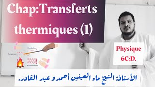 Physique 6CD Transferts Thermiques 1 [upl. by Sioux]