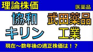 4151協和キリン4502武田薬品工業の理論株価  現在～1年後、2年後の適正株価は⁉ [upl. by Rustice]