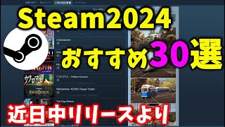 Steamで2024にリリースされるおすすめのゲームを30作品見てみよう [upl. by Duncan]