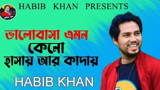 ভালোবাসা এমন কেনো হাসায় আর কাদায় 🔥 হাবিব খান ❤️ Valobasa amon keno hasay r kaday  Baul Habib Khan [upl. by Samy]