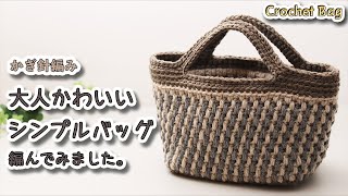 【100均毛糸】大人かわいいシンプルバッグ編んでみました☆かぎ針編みバッグ編み方 編み物☆Crochet Bag☆ [upl. by Ahcatan]