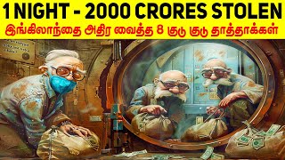 ஒரே இரவில் 2000 கோடிகளை திருடி இங்கிலாந்தையே மிரளவைத்த 8 குடு குடு தாத்தாக்கள்  Minutes Mystery [upl. by Tybald]