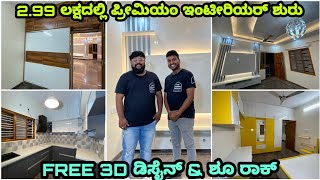 Premium interior starts at 299 lakhs  interior design in Kannada  Kitchen cabinets  wardrobe [upl. by Airtemed]