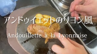 Andouillette à la LyonnaiseLyon’s andouilletteアンドゥイエットのリヨン風 [upl. by Leoni]