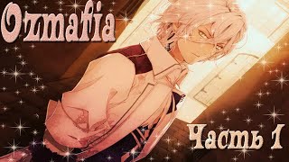 Ozmafia  Озмафия  часть 1  Я добыча [upl. by Ycats]