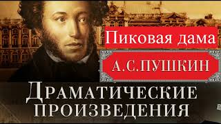 Пиковая дама Пушкин АС Полная версия Читает Самойлов В [upl. by Floro]