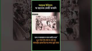 অজানা ইতিহাস যা আজও জানেনা কোটি বাঙালি history 1974 bangladesh sorolmanush unknownhistory yt [upl. by Sexton]