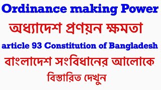 Ordinance making power of president by Bangladesh ConstitutionArticle 93 Bangladesh Constitution [upl. by Yesnek818]