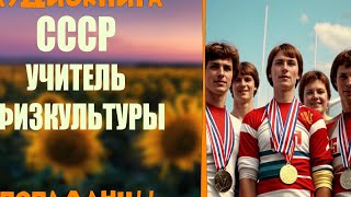 АУДИОКНИГА ПОПАДАНЦЫ СССР  УЧИТЕЛЬ ФИЗКУЛЬТУРЫ [upl. by Annawik]