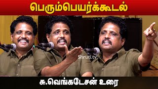 quotபெரும்பெயர்க்கூடல்quot சுவெங்கடேசன் உரை  SuVenkatesan speech at Madurai Book Fair  2023 [upl. by Marola23]