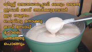 യീസ്റ്റും സോഡാപൊടിയും വേണ്ട അരിപൊടി കൊണ്ട് പഞ്ഞി പോലെയുള്ള ഇഡലി ഉണ്ടാക്കാംSoft amp Fluffy Idly Recipe [upl. by Skardol]