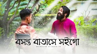 Boshonto Batashe Soigo  Nahid Sd  বসন্ত বাতাসে সইগো  Shah Abdul Karim  Bangla Folk Song [upl. by Roselani364]