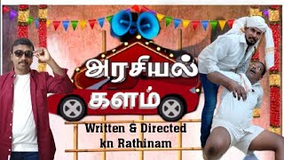 அரசியல் களம்a kn Rathinam filmTami new short film742024 [upl. by Myriam470]