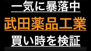 武田薬品工業の株価が落ちてきてるので解説 [upl. by Norred682]