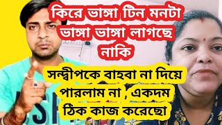 টিনের দুঃখ মনে নয় শরীরের কোথায় থাকে জানো। অদ্ভুত ন্যাকামি চালাচ্ছেSandipMitra12 TinaVlog10 [upl. by Olympia]