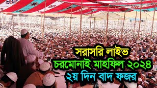 LIVE ঐতিহাসিক চরমোনাই মাহফিল ২০২৪ইং ২য় দিন বাদ ফজরের অধিবেশন। শেয়ার করুন [upl. by Tertius]