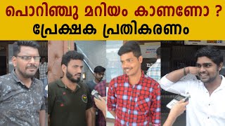 Porinju Mariam Jose Theatre Response  FilmiBeat Malayalam [upl. by Umeh96]