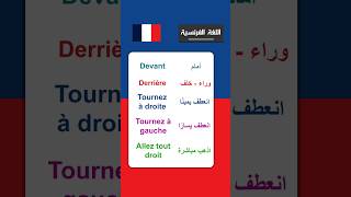 apprendrelefrancais france تعلماللغةالفرنسيةمنالصفر تعلمالفرنسية الفرنسيةمنالصفرshorts [upl. by Mandle]