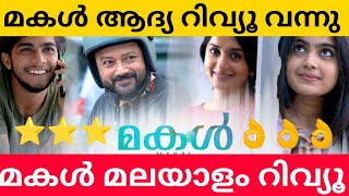 Makal Movie Review  Makal Malayalam Movie Review  First Show Review  Preview  Jayaram  Meera [upl. by Dacey362]