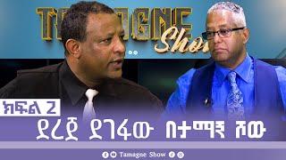 TamagneShow with Dereje Degefaw Part 2  ታማኝ ሾው ከደረጀ ደገፋው ጋር ክፍል 2  Tamagne Show [upl. by Hastie284]