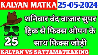 Kalyan Today 25052024  Kalyan Chart  sattamatkaking  Fix Open amp Jodi  Fix Open  Satta Matka [upl. by Ainnat]