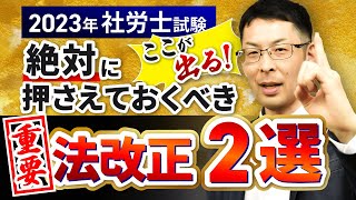 【2023年 社労士試験】この法改正が出るかも？絶対に押さえておくべき重要法改正2選！｜アガルートアカデミー [upl. by Viviane]