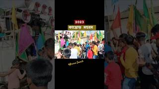 কান্তোড় মহরম।Kantore Moharram 2023 ahasansounds [upl. by Zerlina]