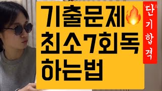 기출문제 활용법 단기합격을 위한 빠른 회독법 일주일에 1회독 기출문제 목적부터 알고가자 [upl. by Chevy]