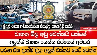 වාහන මිල අඩු වෙන්නයි යන්නේ  Cabinet approval to import vehicles  LBC News  Gossip [upl. by Khalil]