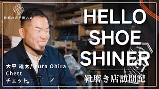 靴磨き、ヴィンテージ靴、修理の全てを楽しめるCHETT大平氏に訪問〜HELLO SHOE SHINER〜 [upl. by Marder]