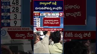 హర్యానాలో మళ్లీ దూసుకుపోతున్న కాంగ్రెస్  Haryana Assembly Election Results  Congress Vs BJP  RTV [upl. by Adnawed]