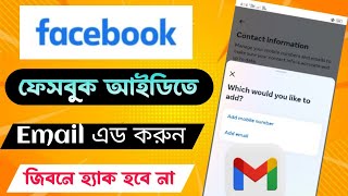 ফেসবুক জিমেইল এড করবো কিভাবে। How To Add Gmail In Facebook 2024 facebook [upl. by Marve]