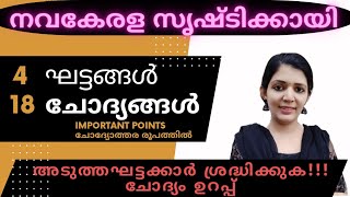 നവകേരള സൃഷ്ടിക്കായി 10th preliminary 2022 important topic SCERT [upl. by Atiekan616]