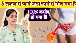 5 लक्षण से जानें अंडा स्पर्म से मिल गया हैPregnant hone ka sanket pregnancytips pregnancysymptoms [upl. by Ydnolem]